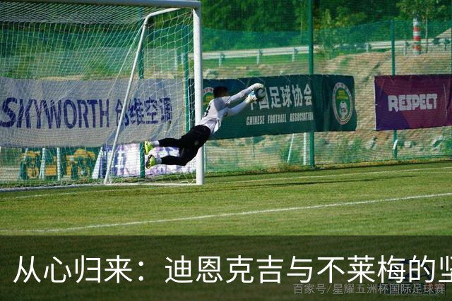 从心归来：迪恩克吉与不莱梅的坚韧提琴曲