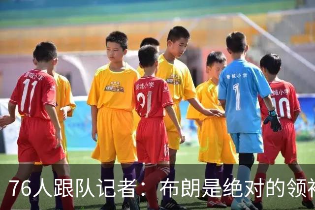 76人跟队记者：布朗是绝对的领袖球员 他绝不会甘心只在底角等球