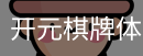 开元棋牌体育官网登录注册入口｜体育馆